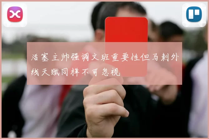 活塞主帅强调文班重要性但马刺外线天赋同样不可忽视