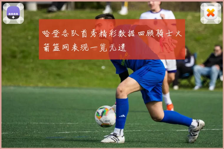 哈登各队首秀精彩数据回顾骑士火箭篮网表现一览无遗